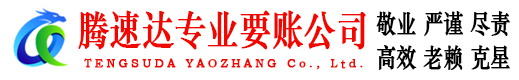 长乐腾速达讨账公司